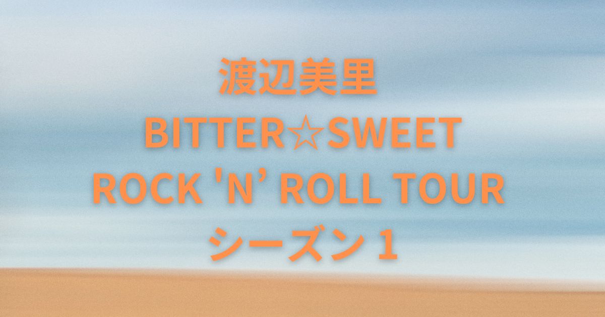 渡辺美里セトリSWEET ROCK 'N' ROLL TOUR全公演リスト