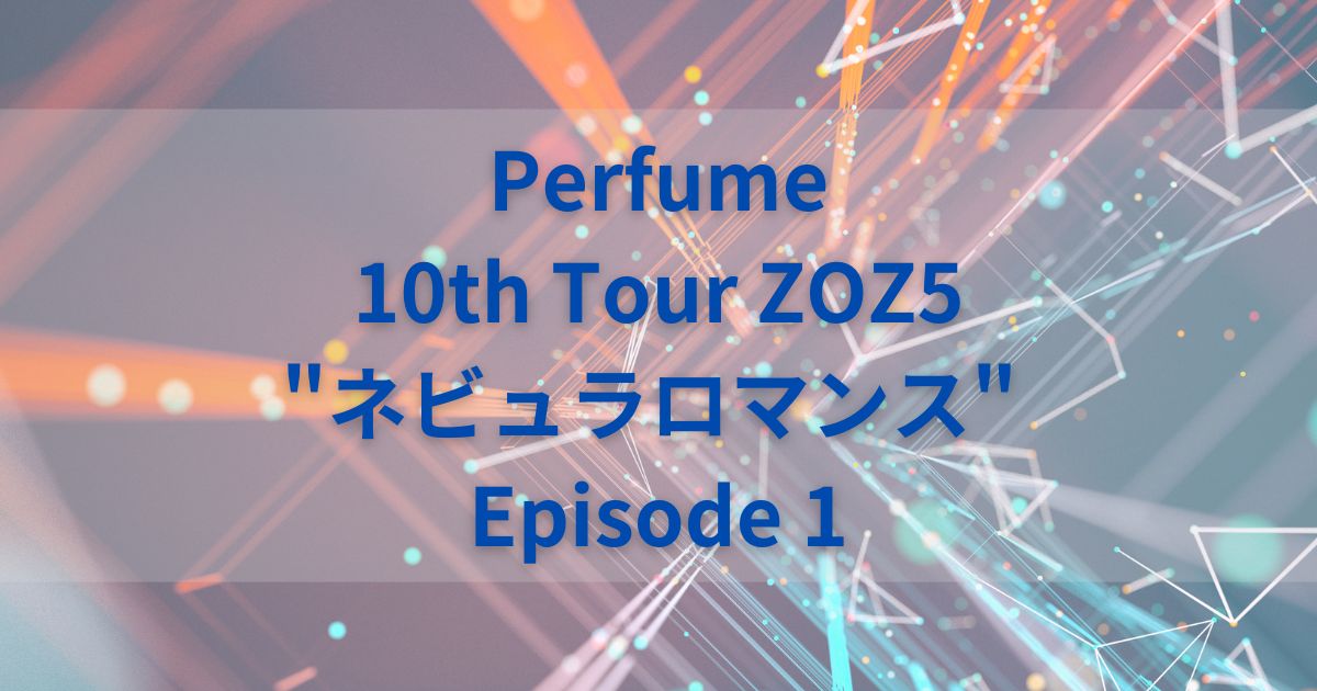 Perfumeセトリ2025ツアー”ネビュラロマンス”全公演リスト – Enjoy Live 