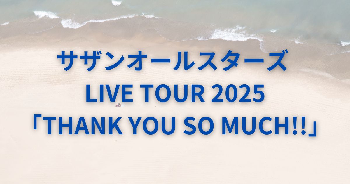 サザンセトリ2025ツアー「THANK YOU SO MUCH!!」全公演リスト – Enjoy