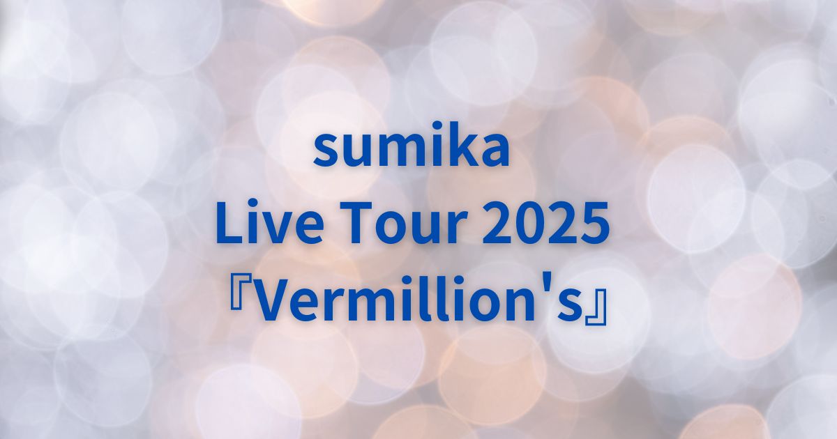 sumika-2025.jpg