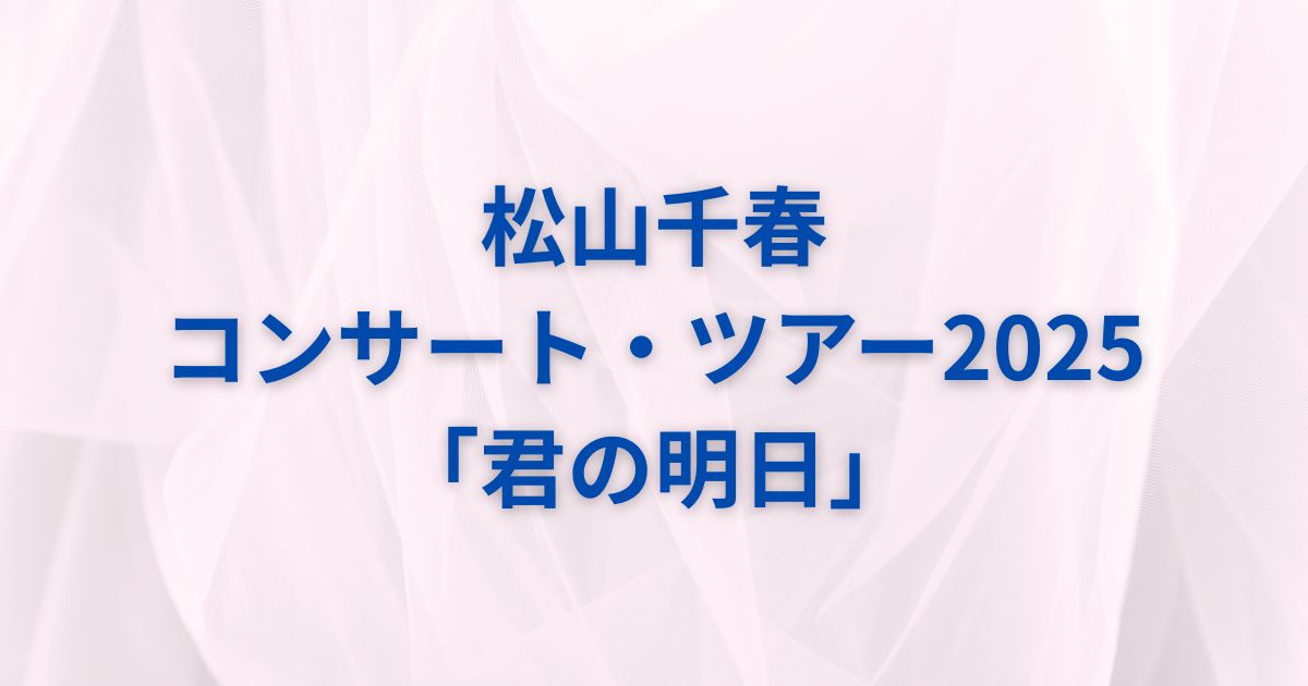 松山千春　コンサートツアー2025「君の明日」パンフレット　CD 未開封 ケ*イ様 松山千春コンサートツァー2025 「君の明日