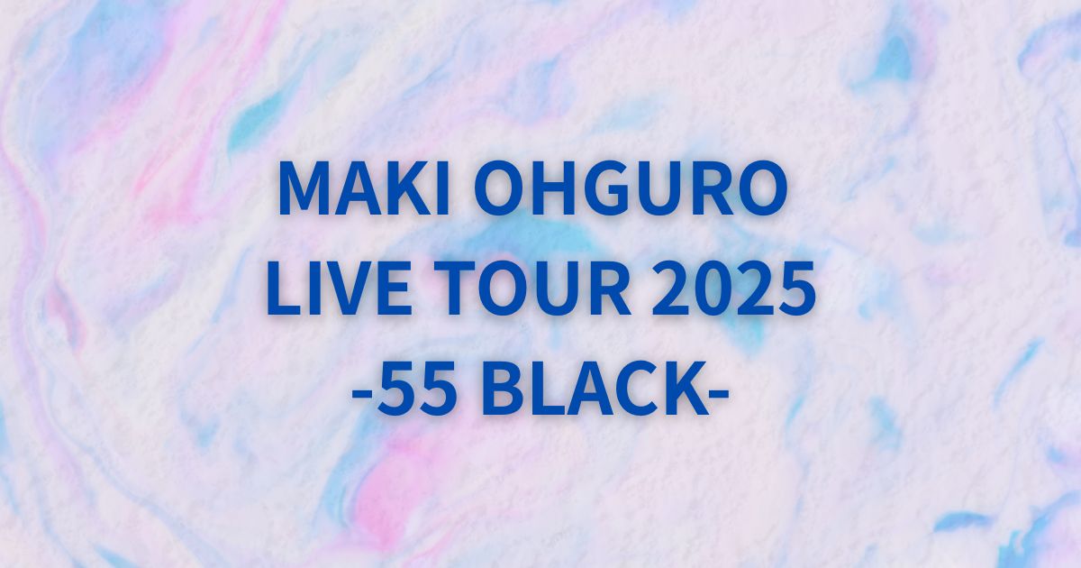 大黒摩季セトリ2025ツアー「55 BLACK」全公演リスト – Enjoy Live and