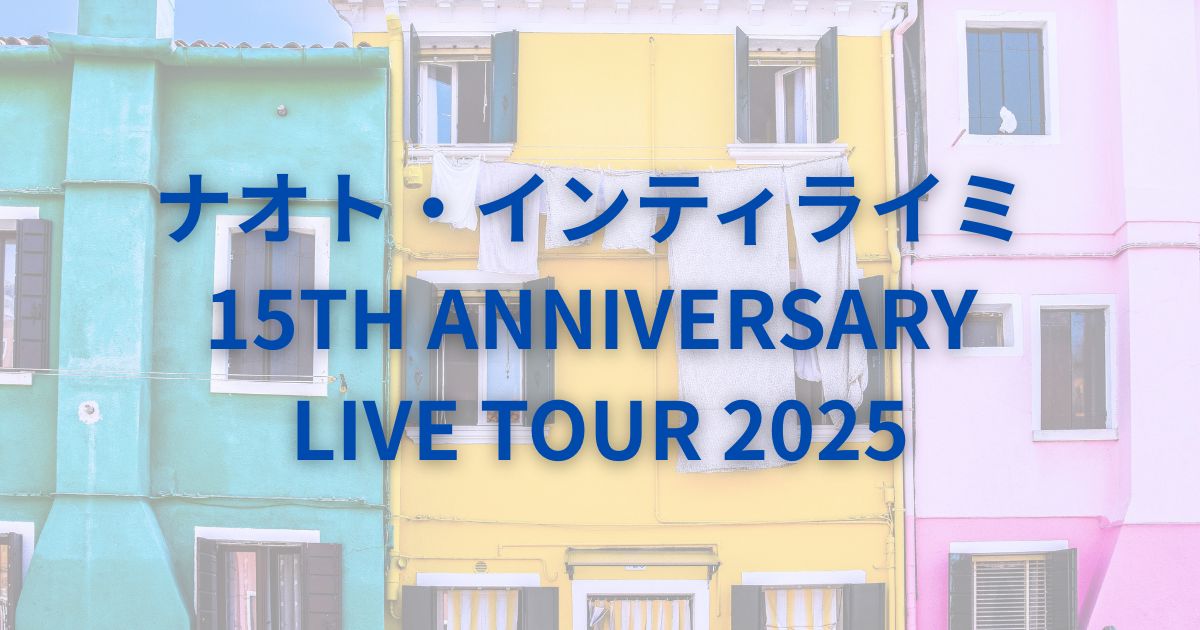 15TH ANNIVERSARY ナオト・インティライミ 2025ラッキードロー