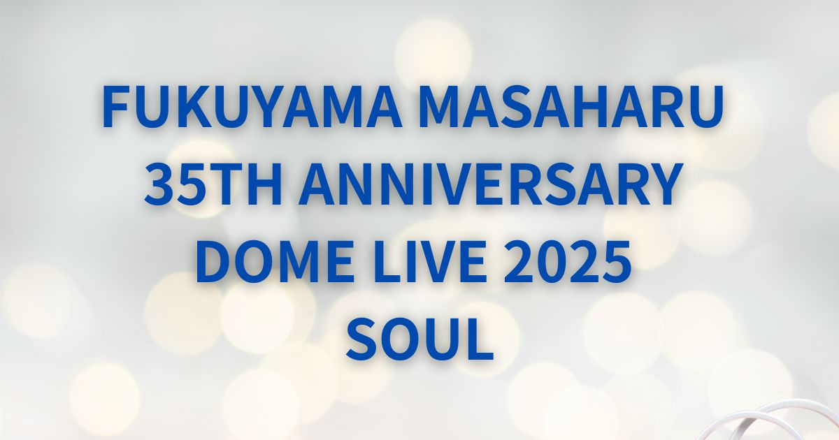 福山雅治セトリ35周年ドームライブ「SOUL」全公演リスト – Enjoy Live