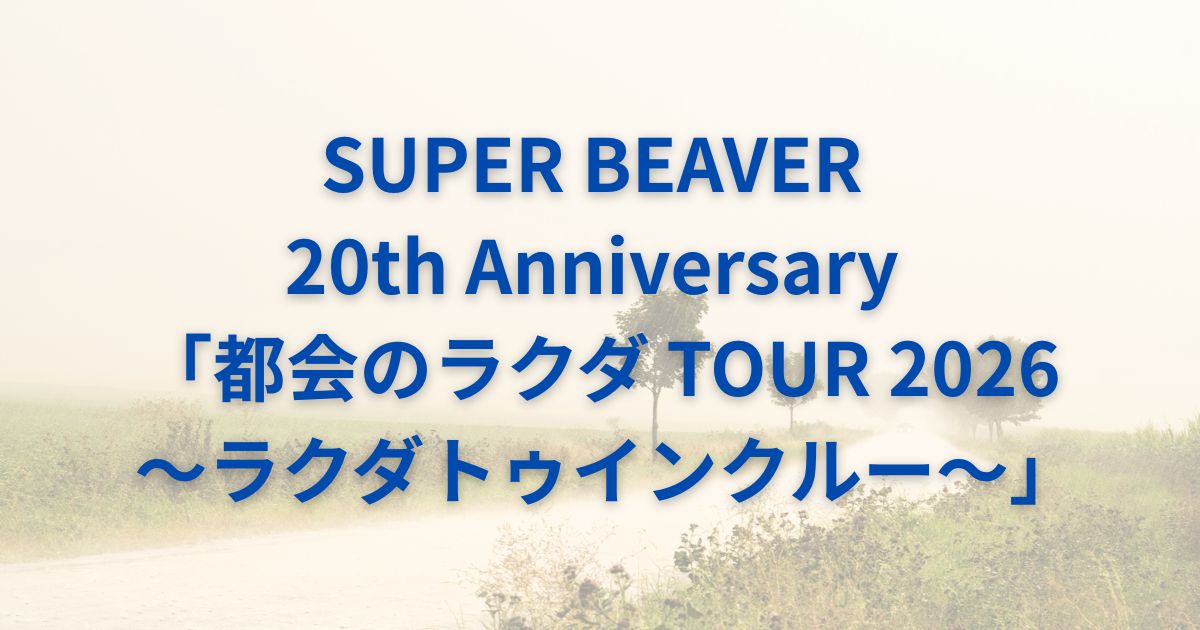 SUPERBEAVERセトリ2026ツアー「ラクダトゥインクルー」全公演リスト