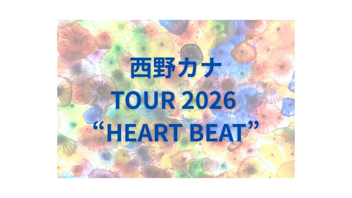 西野カナセトリ2026ツアー「HEART BEAT」全公演リスト – Enjoy Live